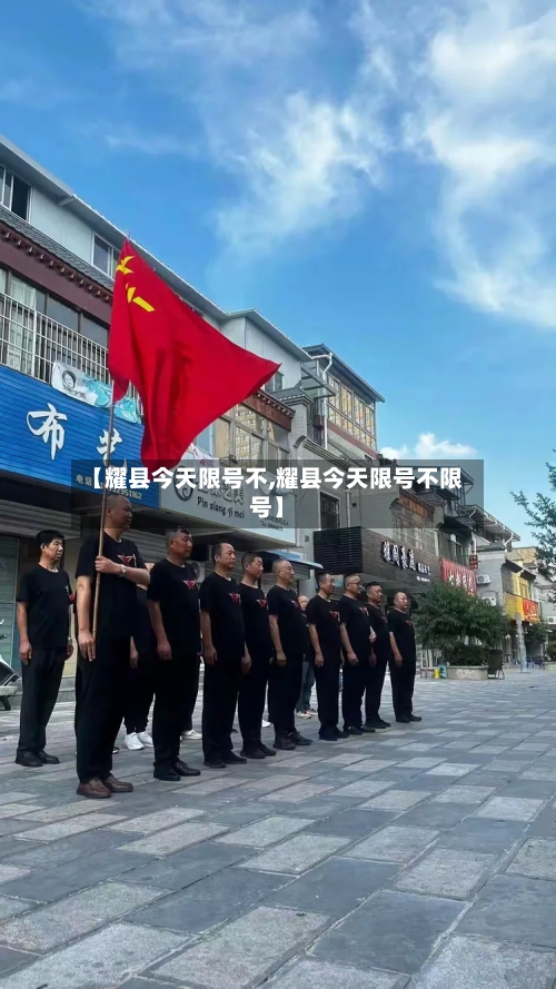 【耀县今天限号不,耀县今天限号不限号】-第3张图片