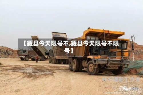 【耀县今天限号不,耀县今天限号不限号】-第2张图片