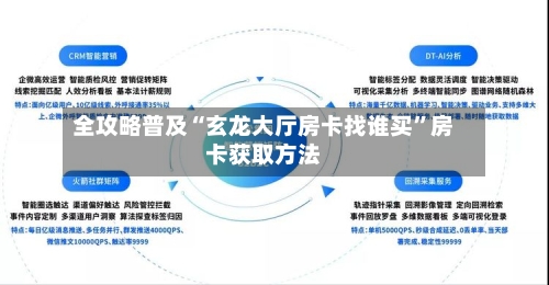 全攻略普及“玄龙大厅房卡找谁买”房卡获取方法