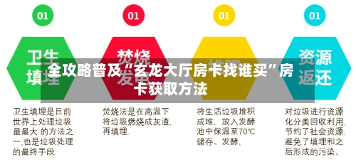 全攻略普及“玄龙大厅房卡找谁买	”房卡获取方法-第2张图片
