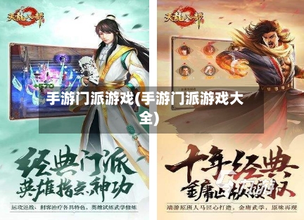 手游门派游戏(手游门派游戏大全)