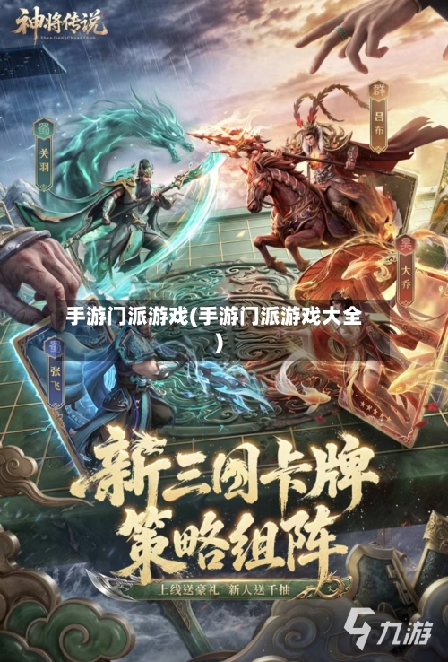 手游门派游戏(手游门派游戏大全)-第2张图片