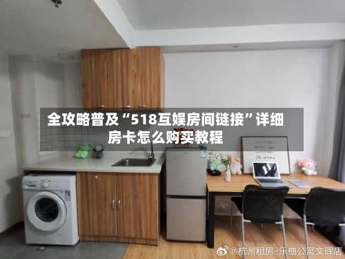 全攻略普及“518互娱房间链接”详细房卡怎么购买教程