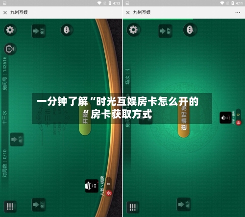 一分钟了解“时光互娱房卡怎么开的”房卡获取方式