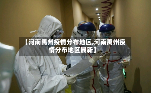 【河南禹州疫情分布地区,河南禹州疫情分布地区最新】