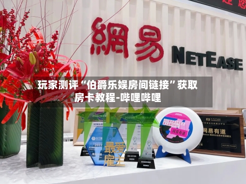 玩家测评“伯爵乐娱房间链接”获取房卡教程-哔哩哔哩