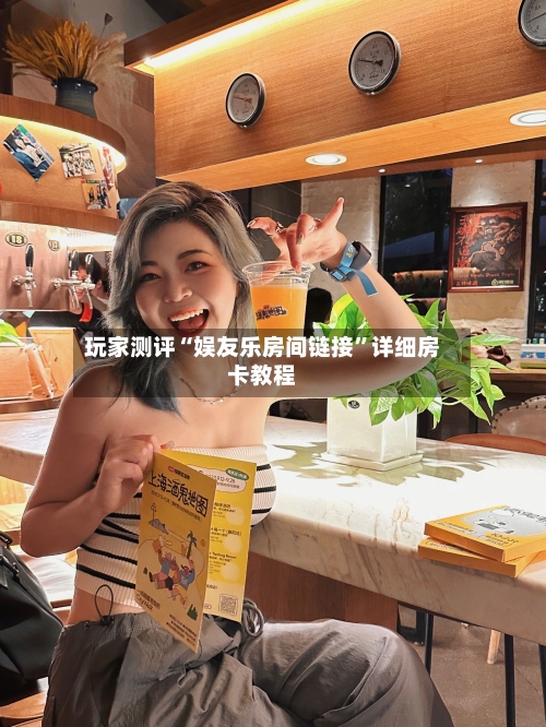 玩家测评“娱友乐房间链接”详细房卡教程
