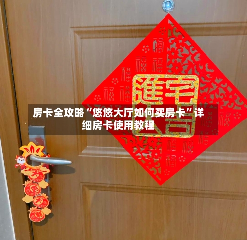 房卡全攻略“悠悠大厅如何买房卡”详细房卡使用教程-第2张图片