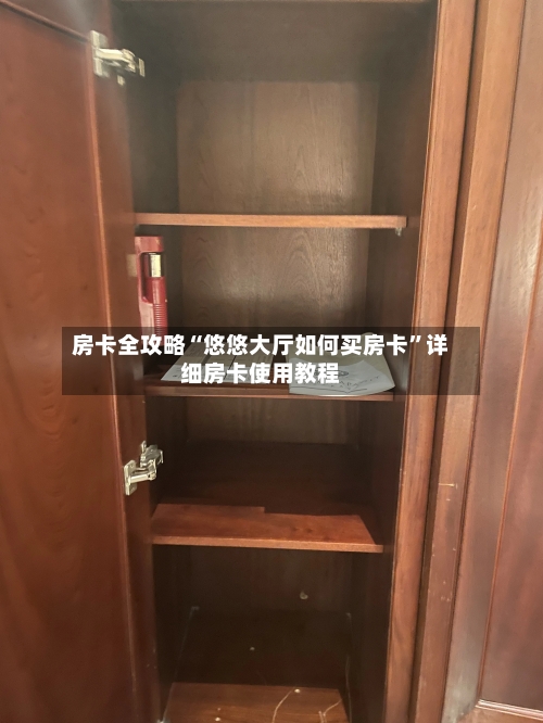 房卡全攻略“悠悠大厅如何买房卡”详细房卡使用教程