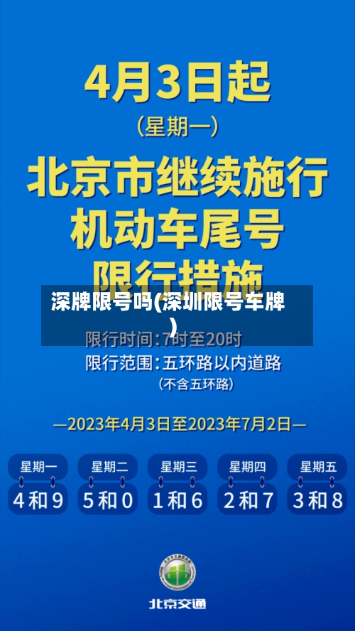 深牌限号吗(深圳限号车牌)