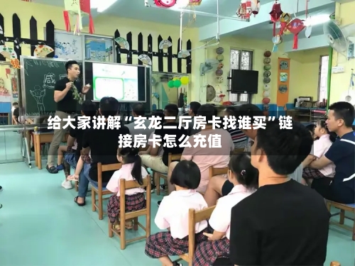 给大家讲解“玄龙二厅房卡找谁买”链接房卡怎么充值