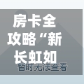 房卡全攻略“新长虹如何买房卡”房卡链接获取-第2张图片