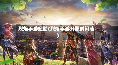 烈焰手游翅膀(烈焰手游开服时间表)