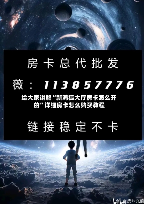 给大家讲解“新鸿狐大厅房卡怎么开的”详细房卡怎么购买教程