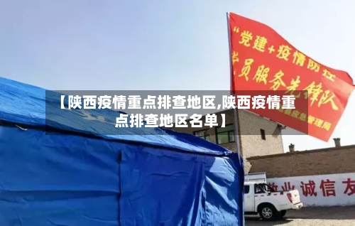 【陕西疫情重点排查地区,陕西疫情重点排查地区名单】-第2张图片