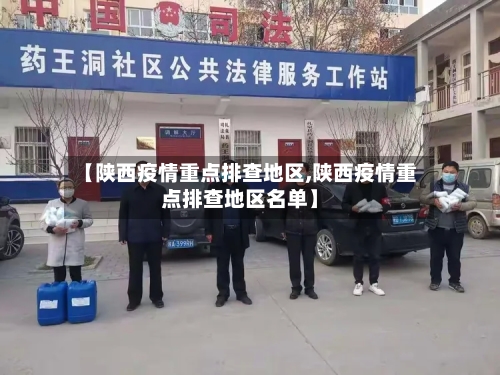 【陕西疫情重点排查地区,陕西疫情重点排查地区名单】-第3张图片