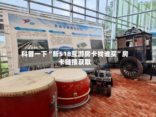 科普一下“新518互游房卡找谁买”房卡链接获取