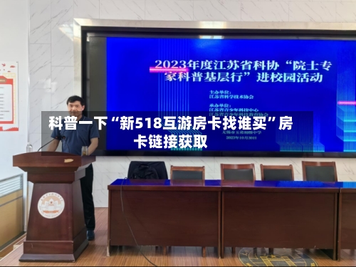 科普一下“新518互游房卡找谁买”房卡链接获取-第3张图片