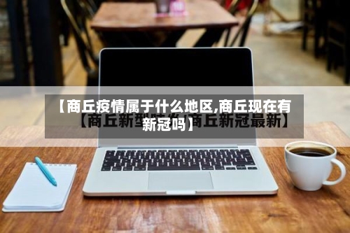 【商丘疫情属于什么地区,商丘现在有新冠吗】