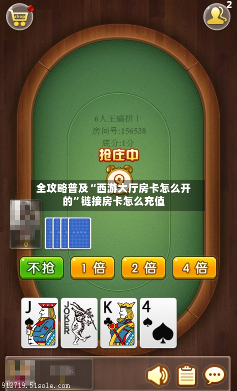 全攻略普及“西游大厅房卡怎么开的”链接房卡怎么充值-第2张图片