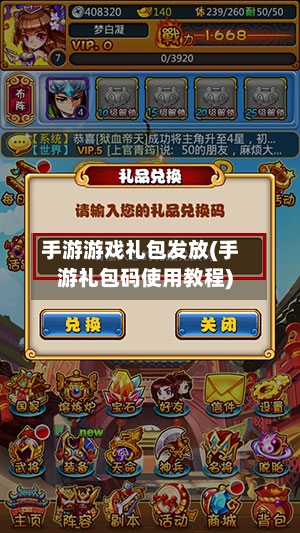 手游游戏礼包发放(手游礼包码使用教程)