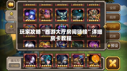 玩家攻略“西游大厅房间链接”详细房卡教程