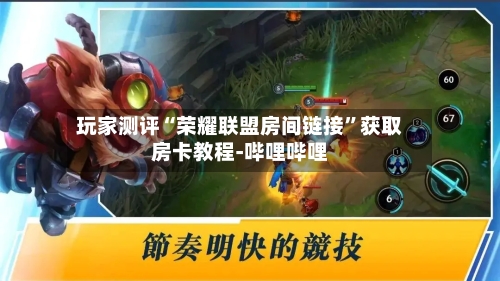 玩家测评“荣耀联盟房间链接”获取房卡教程-哔哩哔哩-第2张图片