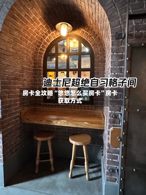 房卡全攻略“悠悠怎么买房卡”房卡获取方式-第3张图片