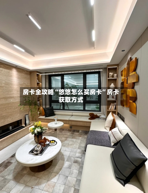 房卡全攻略“悠悠怎么买房卡”房卡获取方式-第2张图片