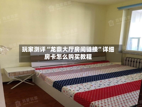 玩家测评“龙鼎大厅房间链接”详细房卡怎么购买教程