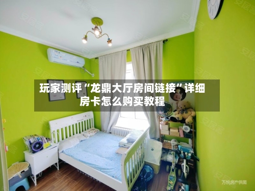 玩家测评“龙鼎大厅房间链接”详细房卡怎么购买教程-第2张图片