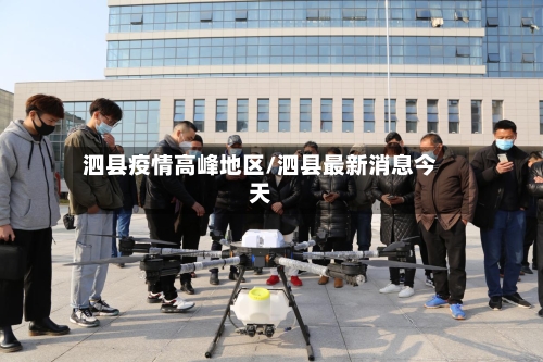 泗县疫情高峰地区/泗县最新消息今天