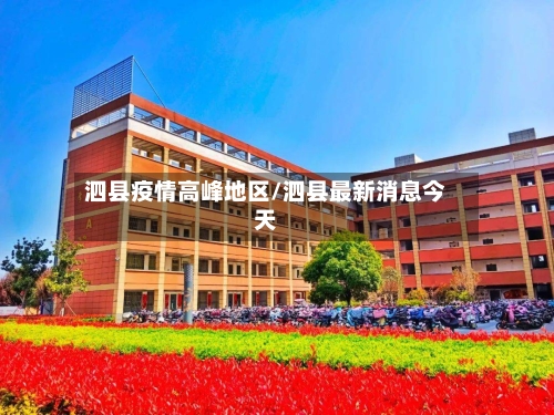 泗县疫情高峰地区/泗县最新消息今天-第3张图片