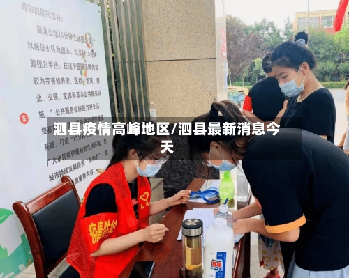 泗县疫情高峰地区/泗县最新消息今天-第2张图片