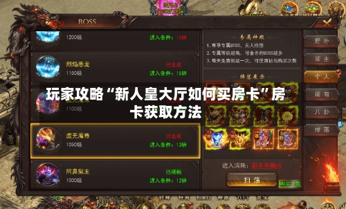 玩家攻略“新人皇大厅如何买房卡”房卡获取方法