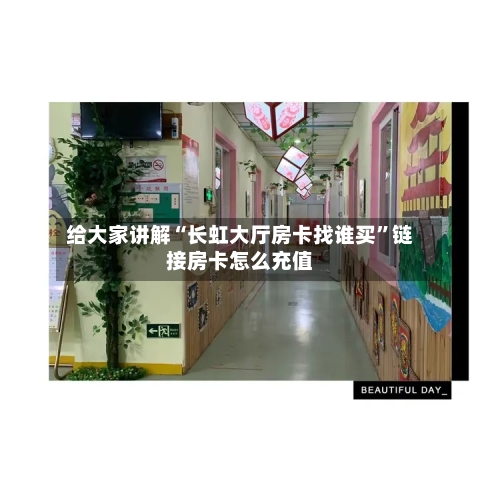 给大家讲解“长虹大厅房卡找谁买”链接房卡怎么充值