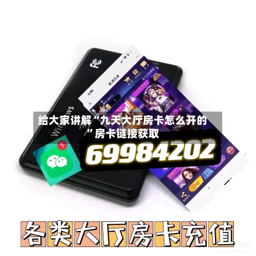 给大家讲解“九天大厅房卡怎么开的”房卡链接获取