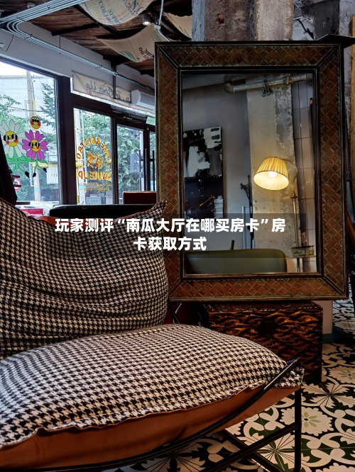 玩家测评“南瓜大厅在哪买房卡	”房卡获取方式-第3张图片