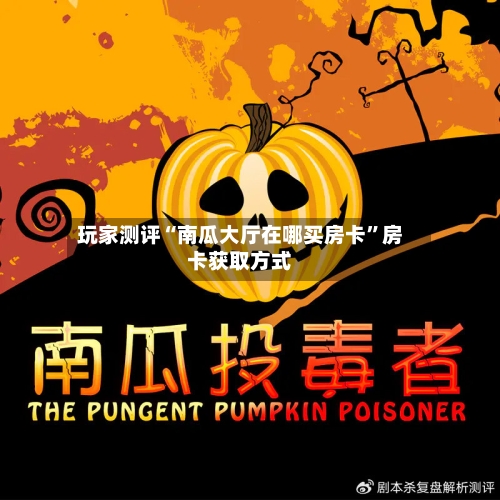 玩家测评“南瓜大厅在哪买房卡”房卡获取方式