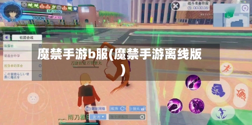 魔禁手游b服(魔禁手游离线版)-第2张图片