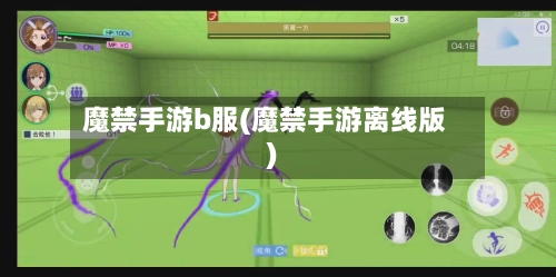 魔禁手游b服(魔禁手游离线版)-第3张图片