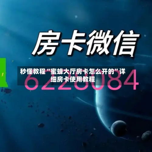 秒懂教程“蜜蜂大厅房卡怎么开的”详细房卡使用教程