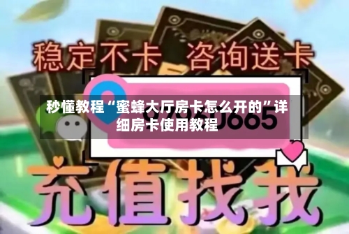 秒懂教程“蜜蜂大厅房卡怎么开的”详细房卡使用教程-第2张图片