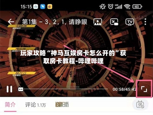 玩家攻略“神马互娱房卡怎么开的”获取房卡教程-哔哩哔哩