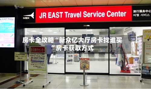 房卡全攻略“新众亿大厅房卡找谁买”房卡获取方式-第3张图片