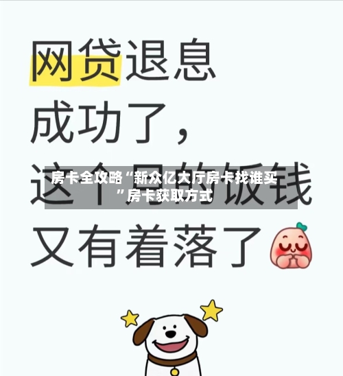 房卡全攻略“新众亿大厅房卡找谁买”房卡获取方式