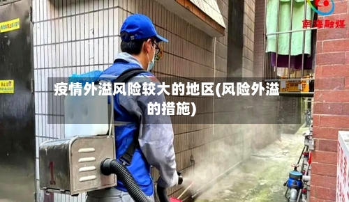 疫情外溢风险较大的地区(风险外溢的措施)-第3张图片