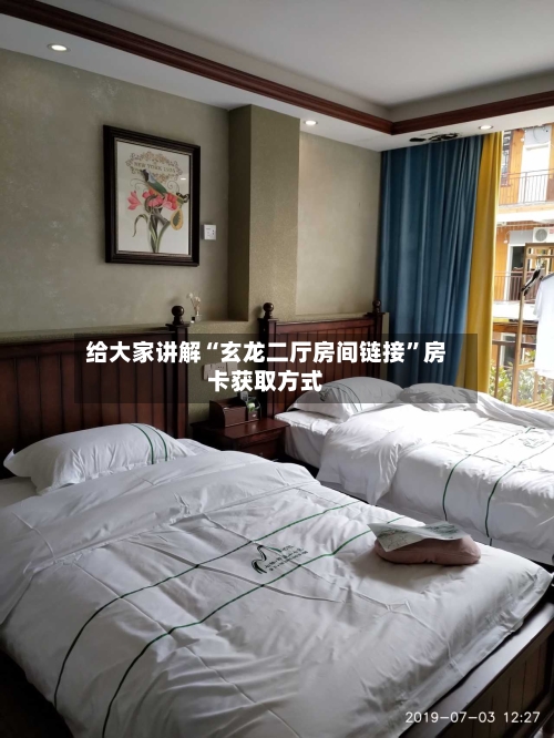 给大家讲解“玄龙二厅房间链接”房卡获取方式
