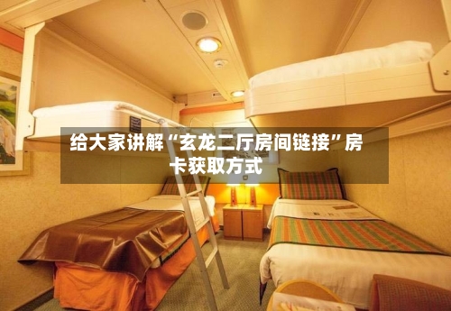 给大家讲解“玄龙二厅房间链接”房卡获取方式-第2张图片