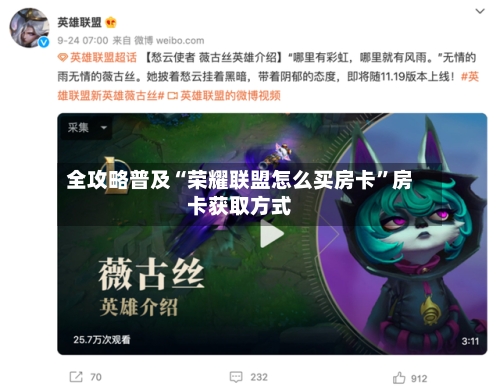 全攻略普及“荣耀联盟怎么买房卡”房卡获取方式